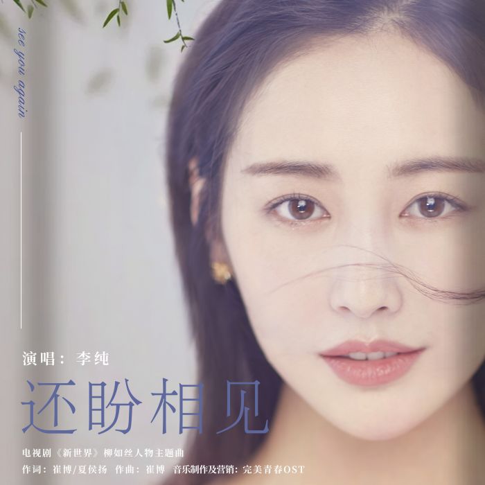 還盼相見 還盼相見