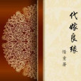 代嫁良緣 代嫁良緣