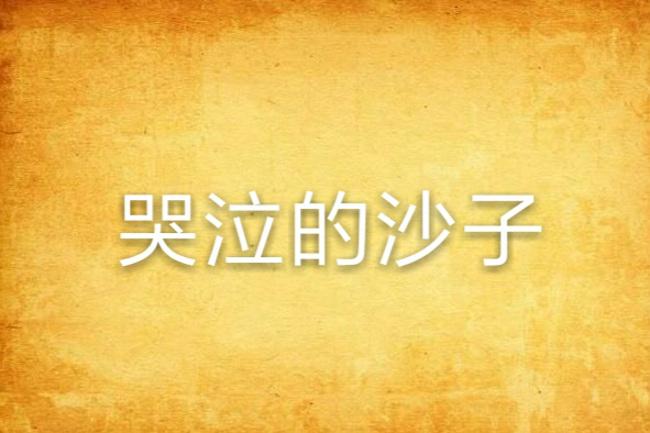 哭泣的沙子 哭泣的沙子