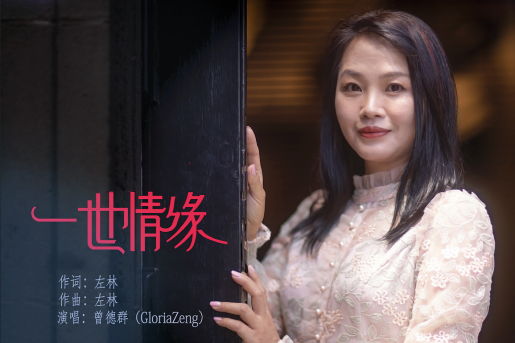 一世情緣(曾德群Gloria Zeng演唱歌曲) 一世情緣(曾德群Gloria Zeng演唱歌曲)