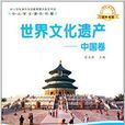 中小學生課外書屋：世界文化遺產·中國卷
