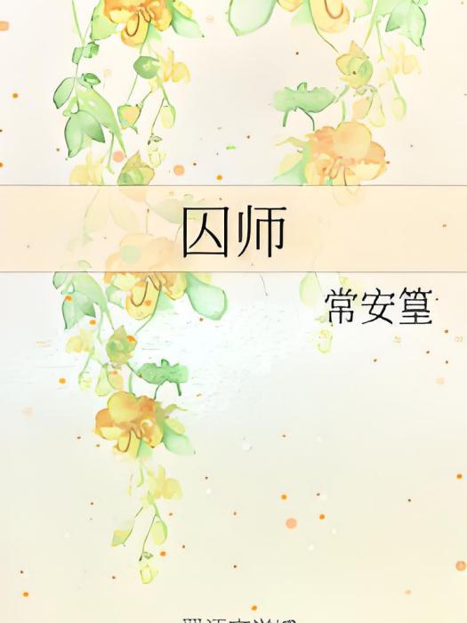 囚師 囚師