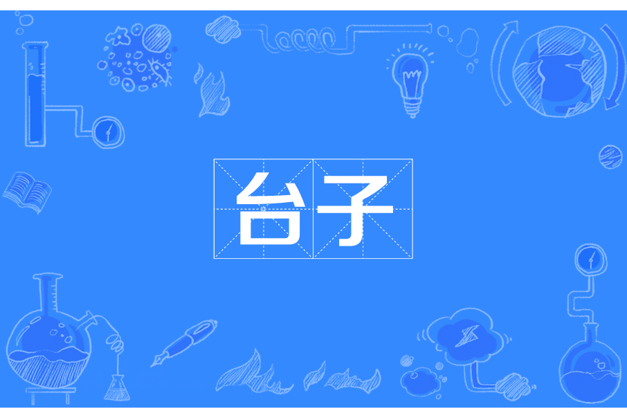 台子 台子