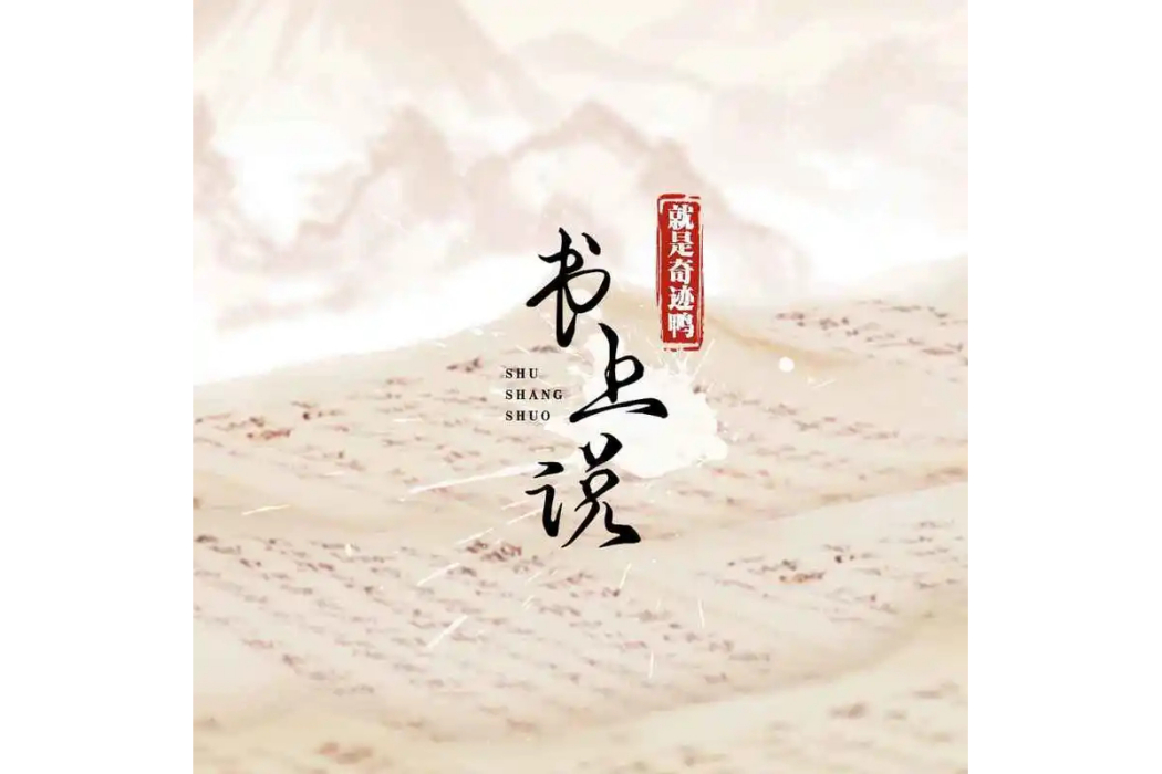 書上說(就是奇蹟鴨演唱的歌曲) 書上說(就是奇蹟鴨演唱的歌曲)