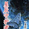 星辰守護者(我一直在前方所著科幻幻想類小說) 星辰守護者(我一直在前方所著科幻幻想類小說)