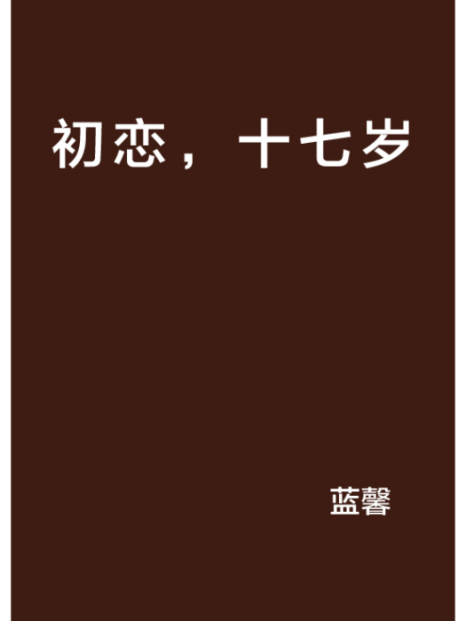 初戀,十七歲 初戀,十七歲