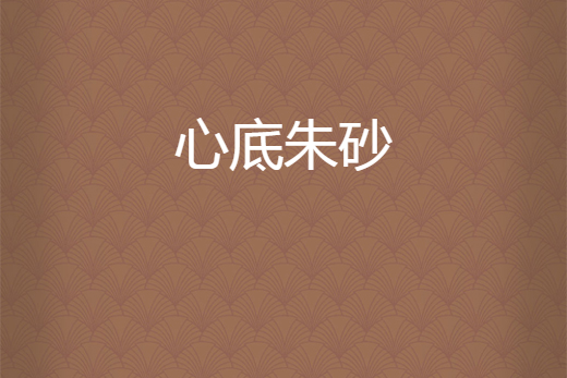 心底硃砂 心底硃砂