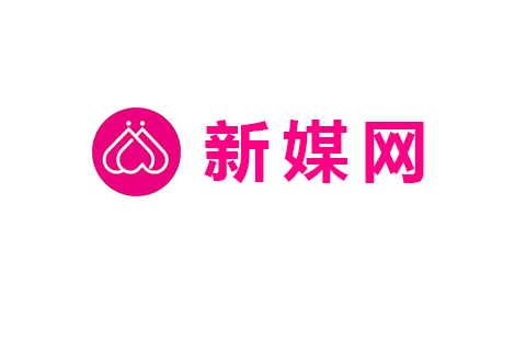 新媒網 新媒網
