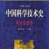 中國科學技術史第二卷科學思想史