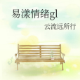 易漾情緒gl 易漾情緒gl