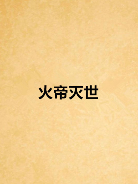 火帝滅世
