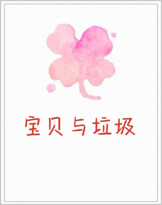 寶貝與垃圾 寶貝與垃圾