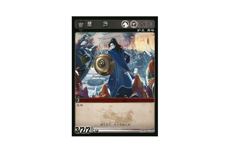 曹昂(遊戲《三國智》烈將傳版本LJZ003號卡牌) 曹昂(遊戲《三國智》烈將傳版本LJZ003號卡牌)