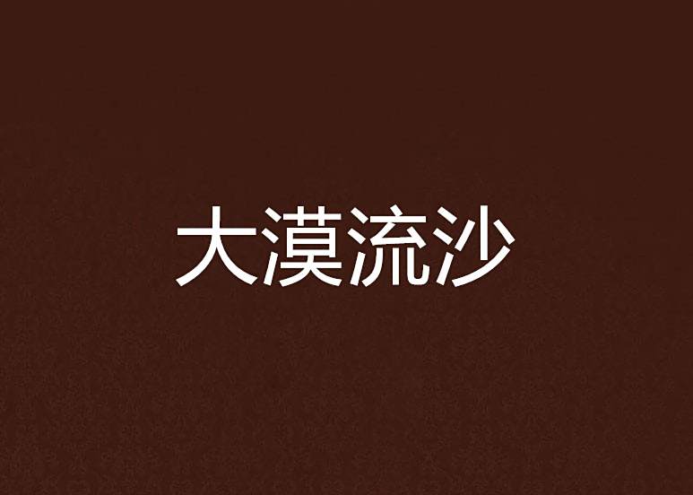 大漠流沙(一江春水幾多愁創作的網路小說)