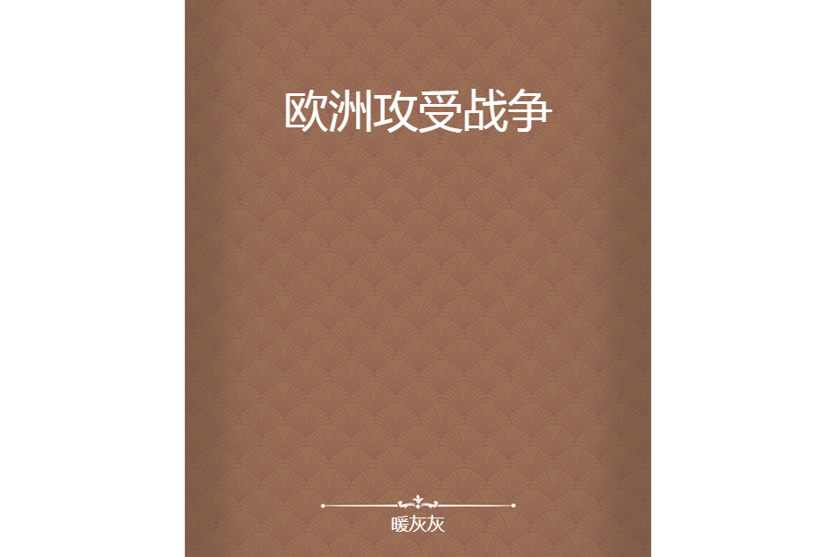 歐洲攻受戰爭