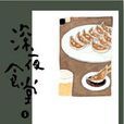 深夜食堂5 深夜食堂5