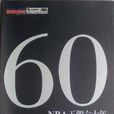 60-NBA王朝六十年