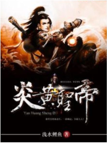 炎黃聖帝 炎黃聖帝