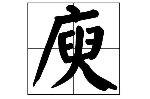 庾(漢字)