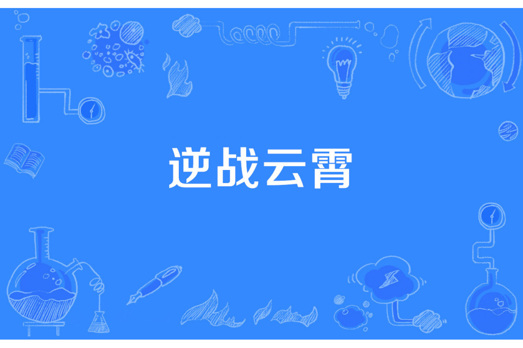 逆戰雲霄 逆戰雲霄