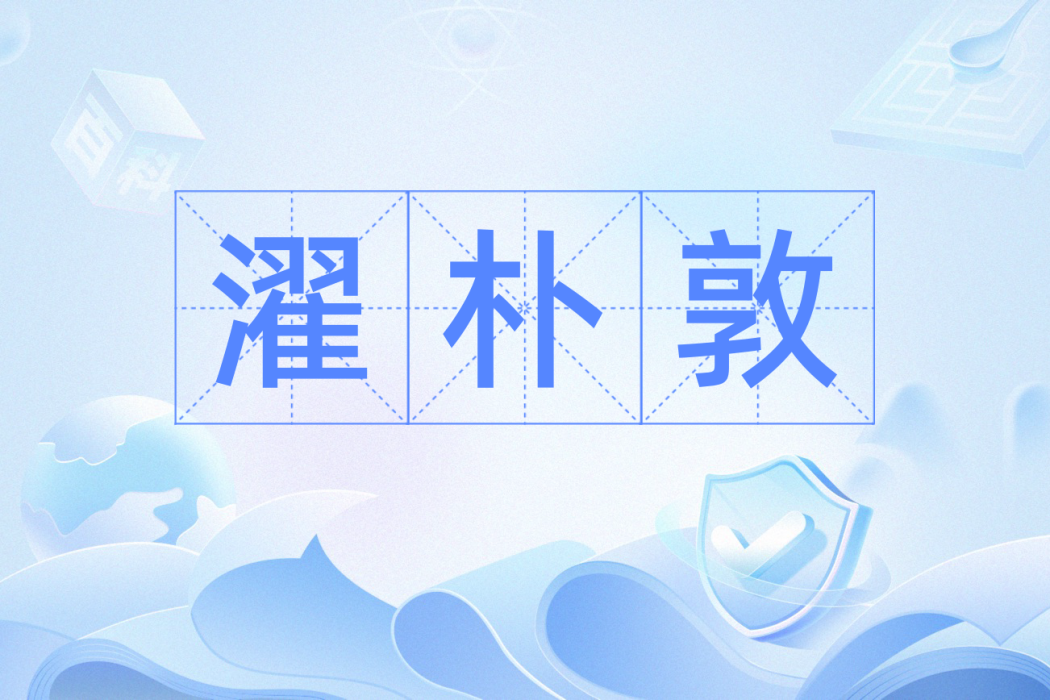 濯朴敦 濯朴敦
