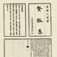 錢若賡斷鵝 錢若賡斷鵝