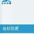 我相信愛 我相信愛