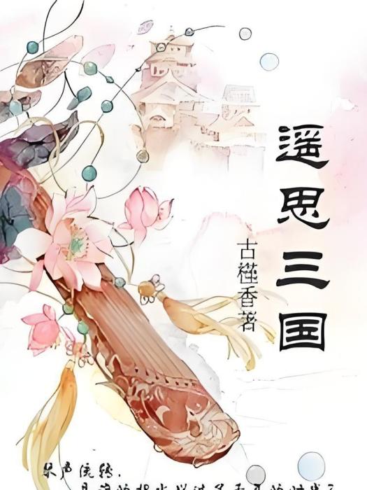 遙思三國 遙思三國