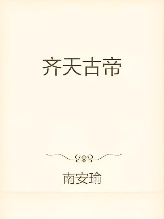 齊天古帝 齊天古帝