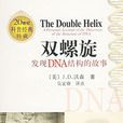 雙螺旋(書籍)