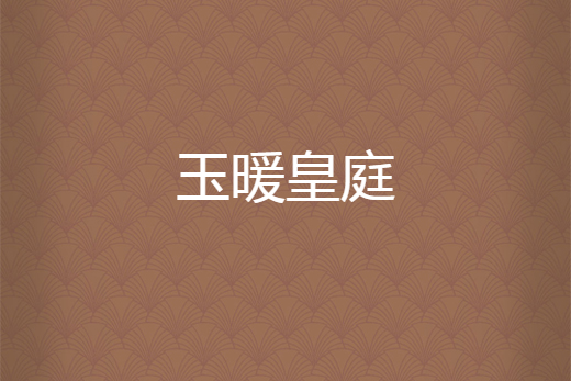 玉暖皇庭 玉暖皇庭
