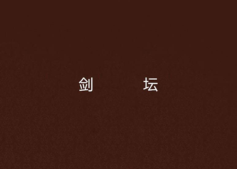 劍壇