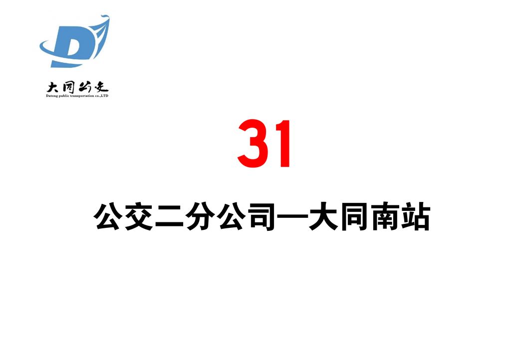 大同公交31路 大同公交31路