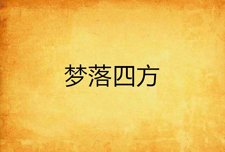 夢落四方
