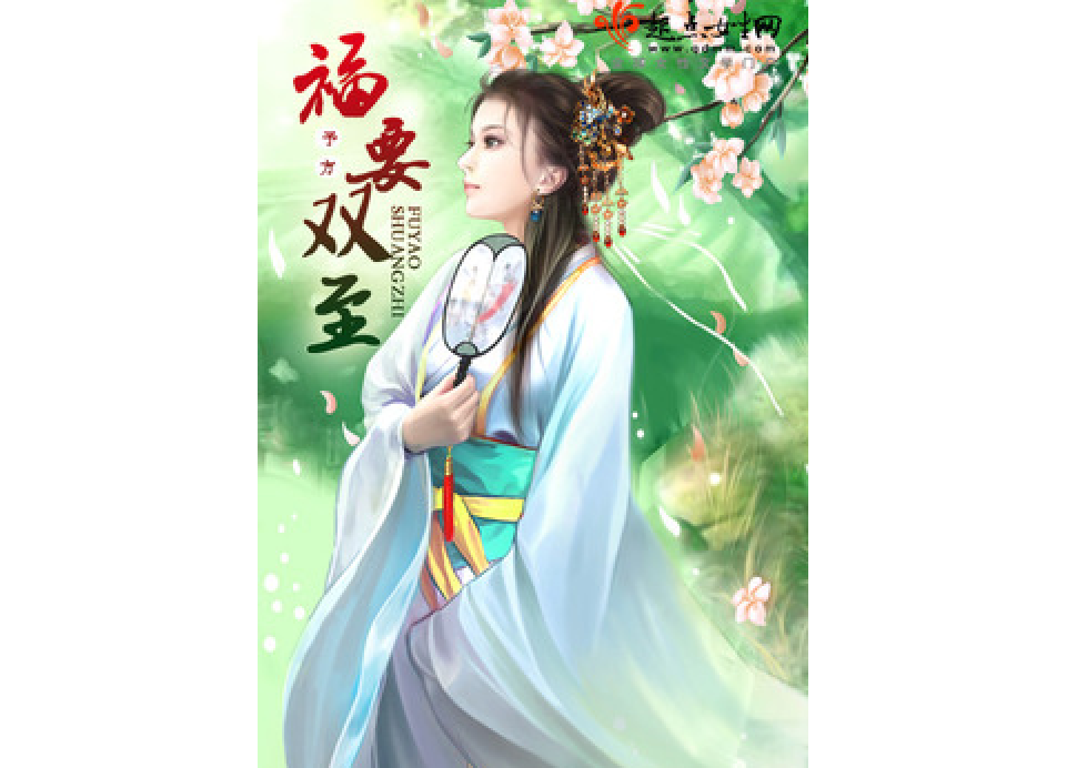福要雙至(予方所著小說) 福要雙至(予方所著小說)