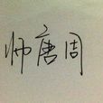 唐周(小說《沉香如屑》男主角) 唐周(小說《沉香如屑》男主角)