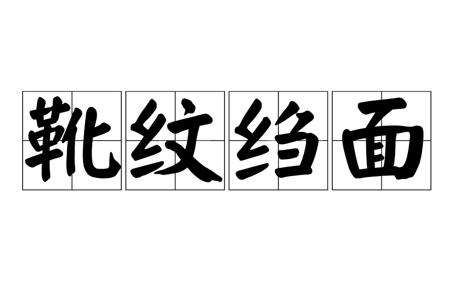 靴紋縐面 靴紋縐面