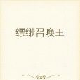 縹緲召喚王 縹緲召喚王