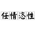 任情恣性 任情恣性