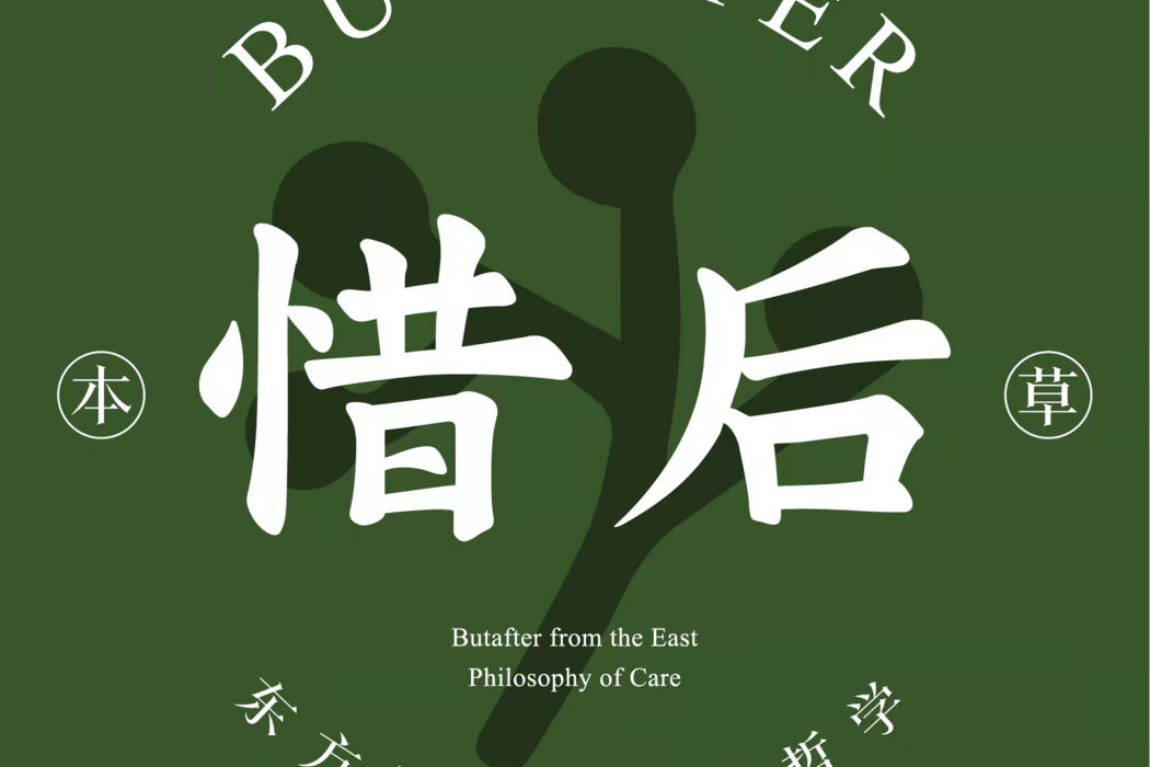 惜後 BUT AFTER 惜後 BUT AFTER