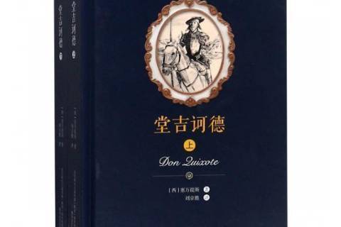 堂吉訶德(2018年春風文藝出版社出版的圖書) 堂吉訶德(2018年春風文藝出版社出版的圖書)