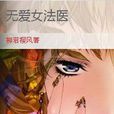 無愛女法醫