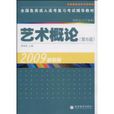 藝術概論(高等教育出版社,2009年出版) 藝術概論(高等教育出版社,2009年出版)
