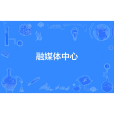 融媒體中心 融媒體中心