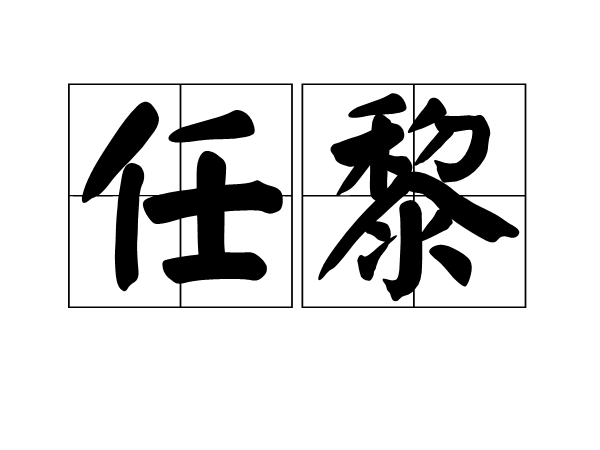 任黎(漢語辭彙)