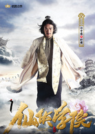 仙俠學院(2016年南笙、王以綸主演網路電影) 仙俠學院(2016年南笙、王以綸主演網路電影)
