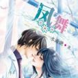 鳳舞(水瀲灩創作的青春校園類小說) 鳳舞(水瀲灩創作的青春校園類小說)