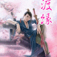 渡緣(墨式辰的小說) 渡緣(墨式辰的小說)