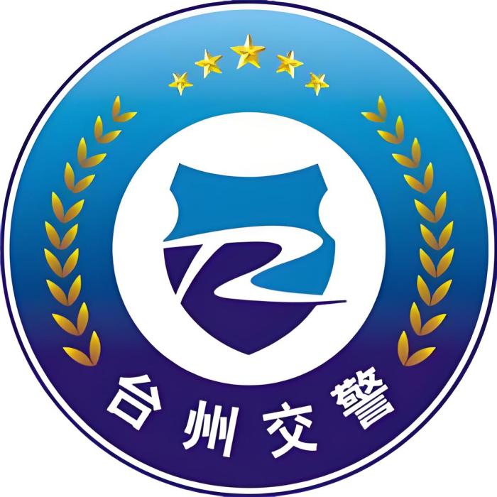 台州交警 台州交警