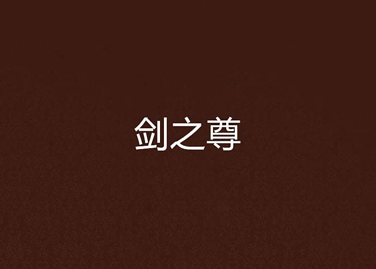 劍之尊 劍之尊